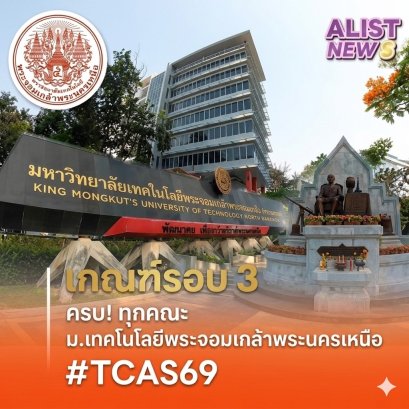 เกณฑ์ค่าน้ำหนักปละจำนวนรับ ครบ! ทุกคณะ ม.เทคโนโลยีพระจอมเกล้าพระนครเหนือ